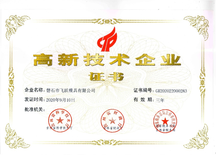 高新技术企业证书