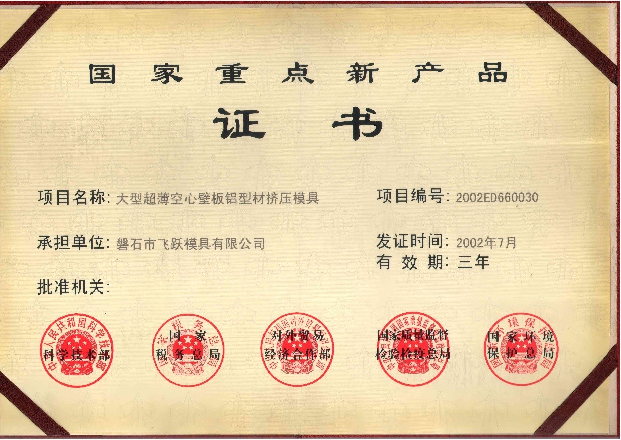 国家重点新产品证书