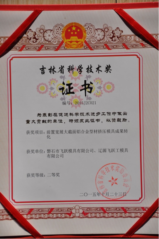 吉林省科学技术奖证书